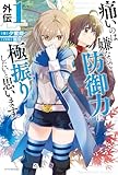 痛いのは嫌なので防御力に極振りしたいと思います。　外伝１ (カドカワBOOKS)
