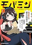 ＜モバミン　それでもＭＯＢＡがやめられない（１） (星海社コミックス)＞