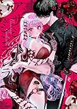 ＜アサシン＆シンデレラ 5巻 (デジタル版ガンガンコミックスONLINE)＞