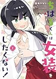 ちはるくんは女装をしたくない！ 2巻 (デジタル版ガンガンコミックスＵＰ！)