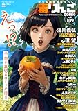 ＜毒りんごcomic ： 109 (アクションコミックス)＞