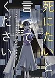 死にたいと言ってください ―保健所こころの支援係― ： 6 (アクションコミックス)