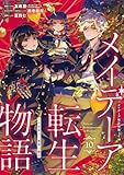 ＜メイデーア転生物語 この世界で一番悪い魔女 10巻 (デジタル版Gファンタジーコミックス)＞