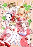 ＜私をセンターにすると誓いますか？（５） (少年マガジンエッジコミックス)＞