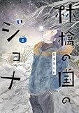 林檎の国のジョナ【単行本版】 ： 2 【電子コミック限定特典付き】 (ジュールコミックス)