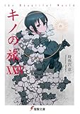 キノの旅XXIV the Beautiful World (電撃文庫)