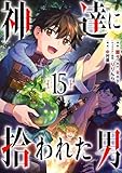 神達に拾われた男 15巻 (デジタル版ガンガンコミックスＵＰ！)