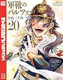 ＜軍靴のバルツァー（２０） (週刊少年マガジンコミックス)＞
