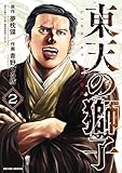 東天の獅子（コミック） ： 2 (アクションコミックス)