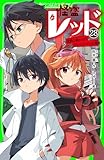 怪盗レッド-28 世界の終わりのプレリュード☆の巻 (角川つばさ文庫)