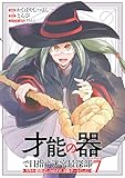 「才能の器」で目指す迷宮最深部 スキル横伸ばしのはずが、万能チートだった! (7)