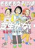 そもそもウチには芝生がない ： 15 (ジュールコミックス)