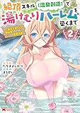 絶頂スキル【温泉創造】で湯けむりハーレムを築くまで～返済が滞ったら即奴隷の異世界転生！赤字旅館再建計画～（コミック） ： 2 【電子限定カバー差分ピンナップ付き】 (モンスターコミックス)