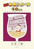 BARレモン・ハート 40周年　世界の名酒セレクション (アクションコミックス)