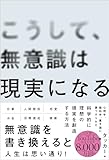 こうして、無意識は現実になる