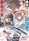 【電子版限定特典付き】最低ランクの冒険者、勇者少女を育てる 8 ~俺って数合わせのおっさんじゃなかったか?~ (HJ文庫)