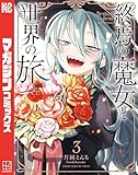 ＜終焉の魔女と世界の旅（３） (週刊少年マガジンコミックス)＞