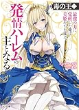 【電子版限定特典付き】毒の王7 最強の力に覚醒した俺は美姫たちを従え、発情ハーレムの主となる (HJ文庫)