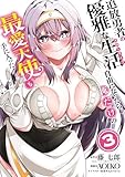 追放勇者の優雅な生活～自由になったら俺だけの最愛天使も手に入った！～ 3巻 (デジタル版ヤングガンガンコミックス)