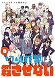 ＜切崎花梨は殺させない 3巻 (デジタル版ガンガンコミックス)＞