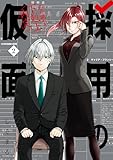 ＜採用の仮面 心が読める下剋上内定 2巻 (デジタル版ガンガンコミックスＵＰ！)＞