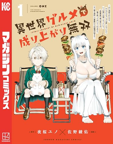 異世界グルメで成り上がり無双～山に追放されたので、のんびりキャンプを楽しんでいたらいつの間にか強くなっていて、王侯貴族や実力者たちが俺を放っておいてくれません。一方、俺を追放した貴族たちは破滅が始まる～ の表紙