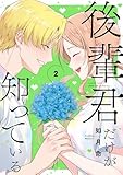 後輩君だけが知っている 2巻 (デジタル版ガンガンコミックスＵＰ！)