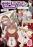 コミックエッセイ　せらびぃ　Vol.39 [雑誌]