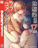 ＜幼馴染とはラブコメにならない（１７） (マガジンポケットコミックス)＞