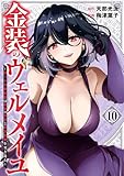 ＜金装のヴェルメイユ ～崖っぷち魔術師は最強の厄災と魔法世界を突き進む～ 10巻 (デジタル版ガンガンコミックス)＞