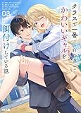 【電子版限定特典付き】クラスで一番かわいいギャルを餌付けしている話3 (HJ文庫)
