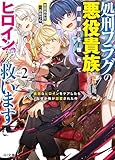 【電子版限定特典付き】処刑フラグの悪役貴族に転生したが、死にたくないので闇魔法を極めてヒロインたちを救います 2 病弱なヒロインをケアしたらなぜか俺が溺愛された件 (HJ文庫)