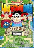 ドラゴンクエスト4コママンガ劇場　ニセ勇者本 (デジタル版ガンガンコミックス)