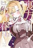 裏方でサポートしてた芸能一家を追放された僕は、普通の青春を謳歌したい。 2巻 (デジタル版ガンガンコミックスＵＰ！)