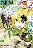 異世界賢者の転生無双　～ゲームの知識で異世界最強～ 12巻 (デジタル版ガンガンコミックスＵＰ！)