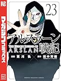 ＜アルスラーン戦記（２３） (週刊少年マガジンコミックス)＞