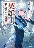 【電子版限定特典付き】英雄王、武を極めるため転生す ~そして、世界最強の見習い騎士♀~ 13 (HJ文庫)