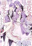 悪役令嬢は溺愛ルートに入りました！？（コミック） 6巻通常版 (デジタル版ガンガンコミックスＵＰ！)