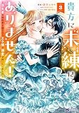 貴方に未練はありません！～浮気者の婚約者を捨てたら王子様の溺愛が待っていました～（コミック） ： 3 (モンスターコミックスｆ)