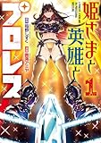 姫さまと英雄とプロレス 1巻 (デジタル版ガンガンコミックスＵＰ！)