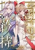 悪役令嬢の矜持～婚約者を奪い取って義姉を追い出した私は、どうやら今から破滅するようです。～（コミック） 3巻 (デジタル版ガンガンコミックスＵＰ！)