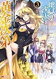 ＜地獄の沙汰も黄金次第　会社をクビになったけど、錬金術とかいうチートスキルを手に入れたので人生一発逆転を目指します（コミック） ： 3 (モンスターコミックス)＞