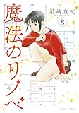 ＜魔法のリノベ ： 8 (ジュールコミックス)＞