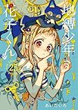 ＜地縛少年 花子くん 25巻 (デジタル版Gファンタジーコミックス)＞