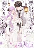 ＜悪役令嬢は溺愛ルートに入りました！？（コミック） 6巻特装版 小冊子付き (デジタル版ガンガンコミックスＵＰ！)＞