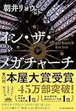 イン・ザ・メガチャーチ (日本経済新聞出版)