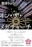 イン・ザ・メガチャーチ (日本経済新聞出版)