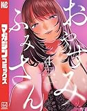 ＜おやすみ　ふみさん（４） (マガジンポケットコミックス)＞