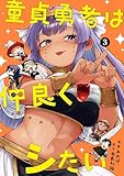 ＜童貞勇者は仲良くシたい 3巻 (デジタル版ガンガンコミックスＵＰ！)＞