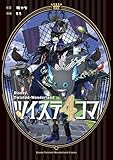 ＜ツイステ4コマbyもち (デジタル版Gファンタジーコミックス)＞